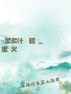 嬌柔多汁 筆趣閣